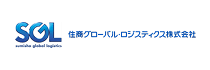 SGL 住商グローバル・ロジスティクス株式会社